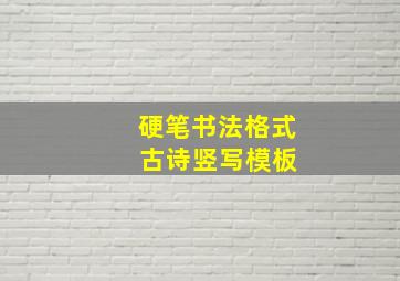 硬笔书法格式 古诗竖写模板